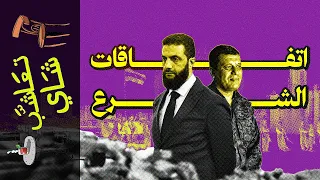 تعاشب شاي 2108 اتفاقات الشرع 