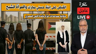 عاجل القبض على ابنة مبارك وفنانات بمصر سقوط مفاجئ وأسرار خلف ستار مساعدات غزة 