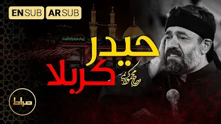 یا حیدر کربلاء حیدر کربلا Haidar Of Karbala حاج محمود کریمی مجموعه سربند سرخ 