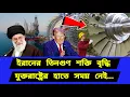 Download Lagu হঠাৎ করেই তিনগুণ শক্তি বৃদ্ধি। যুক্তরাষ্ট্রের হাতে সময় নেই