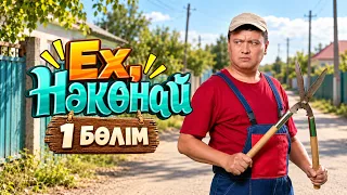 ГЕНЕРАЛ КЕЛІН | Ех, Нәкөнай