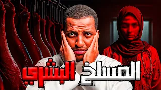 المسلخ البشري قصة حيدر 