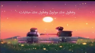 وهقول عنك مواويل وهقول عنك حكايات بدون موسيقى 