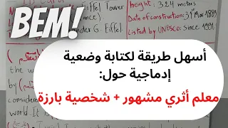 أسهل طريقة لكتابة وضعية إدماجية حول معلم أثري مشهور و شخصية بارزة للسنة رابعة متوسط لغة إنجليزية 