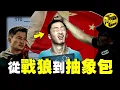 Download Lagu 從愛國英雄，到全民群嘲，連官媒也下場惡搞，吳京塌房的真相，99%的人都沒看懂 [She's Xiaowu 小烏]