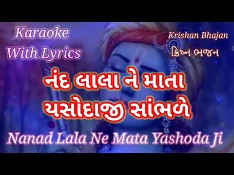 Download MP3 Krishna Bhajan Karaoke with lyrics ll Nanad lala Ne Mata Yashodaji Sambhde ll નંદ લાલા ને માતા