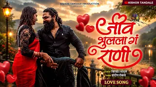 जीव भुलला गं राणी❤️ jiv bhulla g rani🥰 #lovesong #rain #marathisong #kishortandale