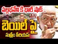 Download Lagu 🔴LIVE: వల్లభనేని కి భారీ షాక్ .. బెయిల్ పై సుప్రీం సీరియస్! | Big Shock To Vallabhaneni Vamsi  | ABN