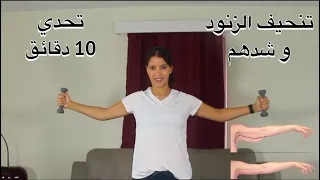 10min Arms Workout تمارين سهلة و فعالة لتنحيف الزنود و شدهم ب 10 دقائق فقط 