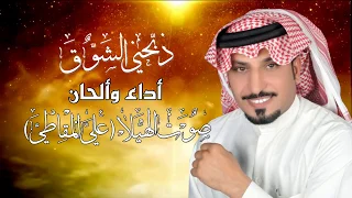 شيلة ذبحني الشوق   الحان واداء   علي المقاطي  كلمات   العنود   بنت قطر   دندنها