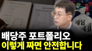 배당주 포트폴리오 이렇게 짜면 안전합니다(ft.평온 작가 2부)