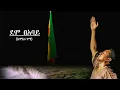Download Lagu TEDDY AFRO - DEMO BE ABAY - ደሞ በአባይ - [New! Official Single 2020] - With Lyrics