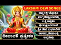 Lagu ಭಾಗ್ಯದಲಕ್ಷ್ಮಿ ಬಾರಮ್ಮ - Bhagyada Lakshmi Baramma - Ashtalakshmi ಅಷ್ಟಲಕ್ಷ್ಮೀ ಸ್ತೋತ್ರಂ ಲಕ್ಷ್ಮಿ ಅಷ್ಟಕಂ