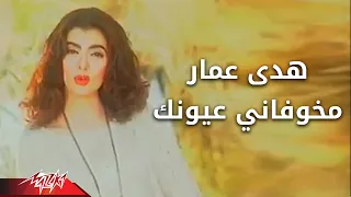                                مخوفانى عيونك   هدى عمار دندنها