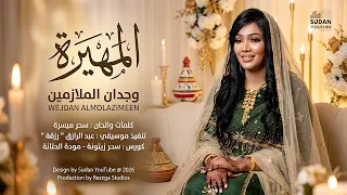 وجدان الملازمين   المهيرة   اغاني سودانية جديدة      دندنها