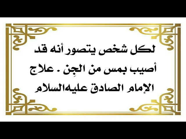 ⁣لكل شخص يتصور أنه قد أصيب بمس وضر من الجِن . علاج الإمام الصادق عليه‌السلام للخلاص منه تماما