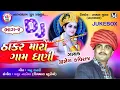 Download Lagu Jignesh Kaviraj || Thakar Maro Gaam Dhani Part-02 || New 2018 Audio Song ||