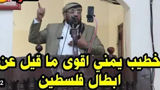اشجع خطيب يمني يقول اقوى كلام عن ابطال فلـsـطين ويتحدث عن موقف حكام العرب الشيخ صالح الحواني 