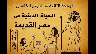 الوحدة الثانية الدرس الخامس الحياة الدينية في مصر القديمة تاريخ أولى ثانوي 