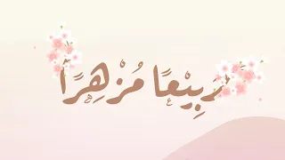 ربيع ا مزهر ا آداء محمد الخطيب موشن جرافيك نشيد ختمة 
