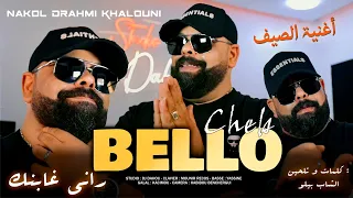 Cheb Bello راني غابنك Rani Ghabnek أغنية الصيف Avec Mounir Recos Dj Dahou Clip Officiel  Cheb Bello راني غابنك Rani Ghabnek أغنية الصيف Avec Mounir Recos Dj Dahou Clip Officiel