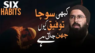 6 Habits That Take Away Allah’s Blessings | Kabhi Socha Tofeeq Kyun Chhin Jati Hai | Tauha Bin Jalil
