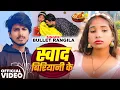 Lagu #Video | स्वाद बिरियानी के | #Bullet Rangila | Swad Biriyani Ke | #लोक_गीत | New #Bhojpuri Song 2025
