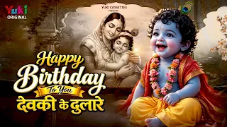 Happy Birthday To You Devki Ke Dulare | Janmashtami Song | Tejaswa | Latest Krishna Bhajan
