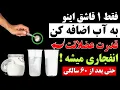 Download Lagu فقط ۱ قاشق اینو به آب روزانت اضافه کن  رشد عضلاتت ۱۰۰ برابر میشه ( کاملا علمی ) حتی بعد از ۶۰ سالگی