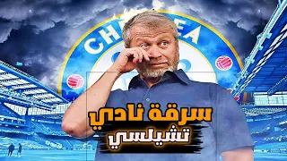 قصة سرقة نادي تشيلسي 