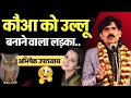 Lagu 🤣 #देवरिया के अभिषेक उपाध्याय की मिमिक्री | Abhishek Upadhyay | Badshah Premi | #mimicry