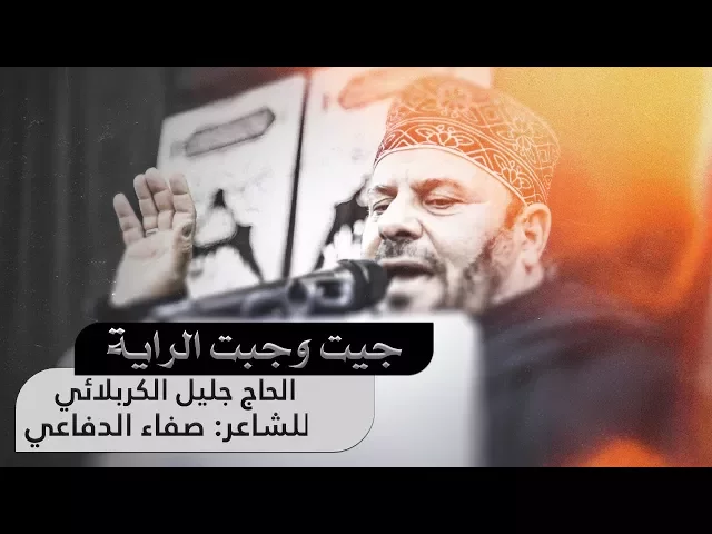 ⁣جيت وجبت الراية | الحاج جليل الكربلائي - محرم 1439هـ