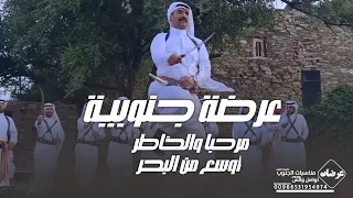 عرضه جنوبيه حماسية    مرحبا والخاطر اوسع من البحر    شيلات عرضه جنوبيه جديده دندنها