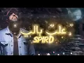 Download Lagu SPIRO - 3ALA BELI / على بالي ( Lyrics Video )