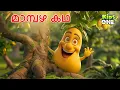 Lagu മാമ്പഴ കഥ | The Mango Story | Malayalam Cartoon | Cartoon Malayalam | Kidsone Malayalam