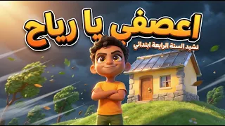 أنشودة سقف بيتي حديد  اعصفي يا رياح      السنة الرابعة ابتدائي  مع الكلمات  دندنها