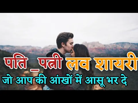 Download MP3 Husband Wife Shayari-Pati Patni Shayari in Hindi-पति पत्नी शायरी- Hindi Shayari -