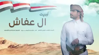 عاش اليمن ياعرب عاش بيت الزعامه لعفاش سامي المعبري افراح ال عفاش 