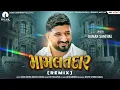Download Lagu Mamlatdaar (મામલતદાર) | Gaman Santhal | New DJ song | Gujrati DJ song | Bhuvaji Latest Gujarati Song