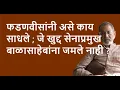 Download Lagu फडणवीसांनी असे काय साधले; जे खुद्द सेनाप्रमुख बाळासाहेबांना जमले नाही ?| Bhau Torsekar | Pratipaksha