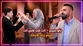 زفو حبيبي ي اقلب إم ك   إن ت قل ب ق لب ي إن ت    جديد براء تلاحمه               دندنها