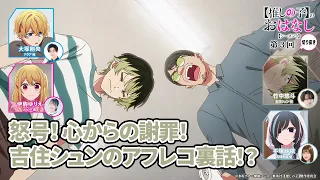 怒号！ 心からの謝罪！ 吉住シュンのアフレコ裏話！？ 『【推しらじ】シーズン３ 第３回 切り抜き】』