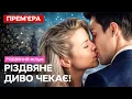 Lagu 🎄Їхнє КОХАННЯ під загрозою? Дорогі спогади. Подарунок на згадку 2 | РІЗДВЯНИЙ ФІЛЬМ