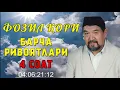 Download Lagu ФОЗИЛ КОРИ БАРЧА РИВОЯТЛАРИ 4 соат / FOZIL QORI BARCHA RIVOYATLARI