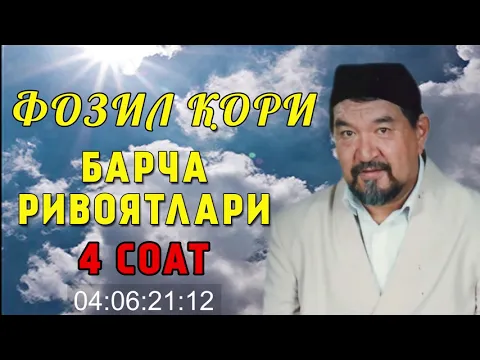 Download MP3 ФОЗИЛ КОРИ БАРЧА РИВОЯТЛАРИ 4 соат / FOZIL QORI BARCHA RIVOYATLARI