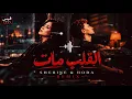 ريمكس القلب مات - حوده & شيرين Remix video - Elalb maat 2026 