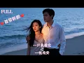Download Lagu 💕【極優劇情】《一枕槐安》她以為被背叛後一切結束，卻不知那個讓她流淚的人，早已為她退婚、復仇、默默守護了她五年《一枕槐安》#短劇 #中劇 #cdrama #甜寵