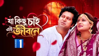 যা কিছু চাই এই জীবনে | Ja Kichu Chai Ei Jibone | Mahfuz Ahmed | Aupee Karim | Drama