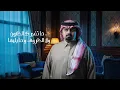 سوالف العشاق - Bandar Bin Oweer