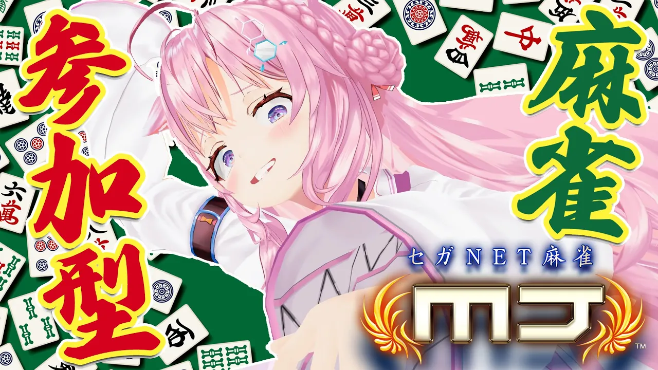 【麻雀参加型】夜中の東風戦！闘おうぜ！！！??-セガNET麻雀MJ-【博衣こより/ホロライブ】